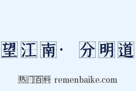 望江南·分明道是什么意思的图片